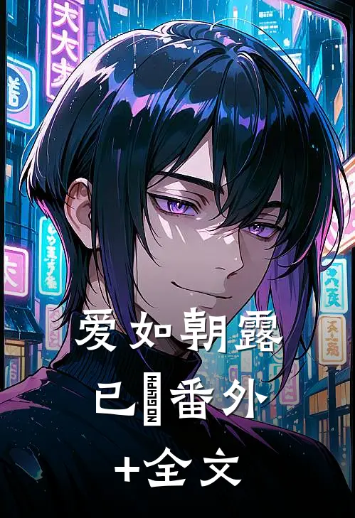爱如朝露已晞(番外)+(全文)
