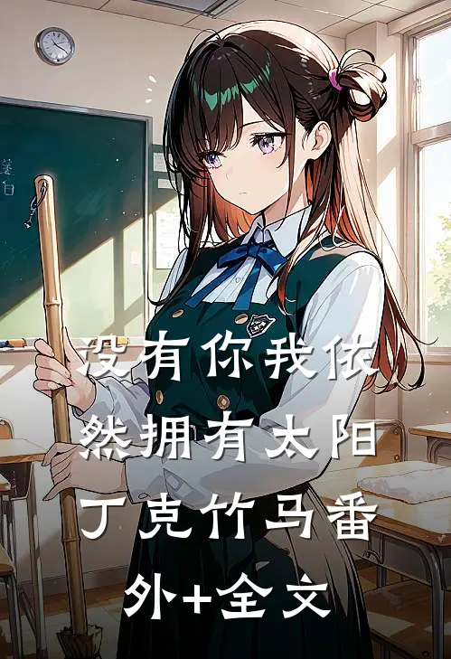 没有你我依然拥有太阳丁克竹马(番外)+(全文)