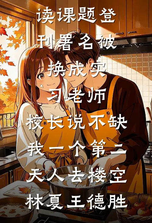 结婚当天，未婚妻让男闺蜜戴婚戒全文无删减