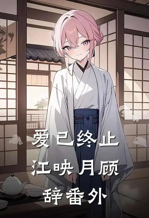 爱已终止江映月顾辞番外