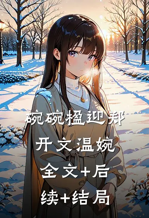 碗碗楹迎郑开文温婉全文+后续+结局