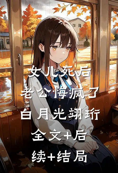 女儿死后，老公悔疯了白月光翊珩全文+后续+结局