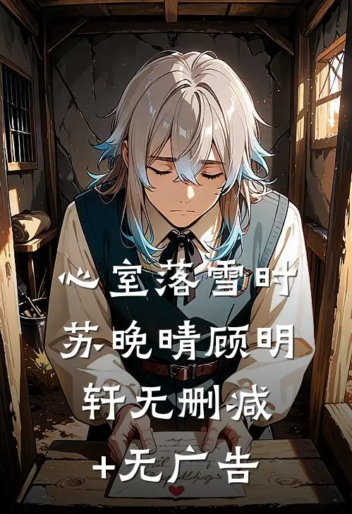 心室落雪时苏晚晴顾明轩无删减+无广告