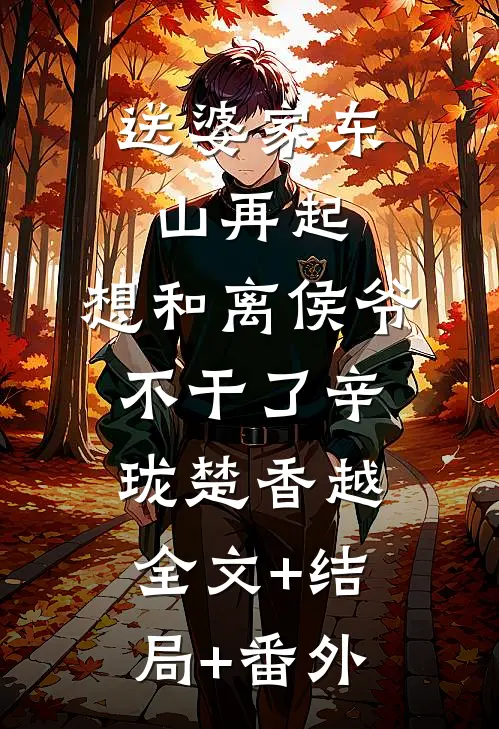 送婆家东山再起，想和离侯爷不干了辛珑楚香越:全文+结局+番外