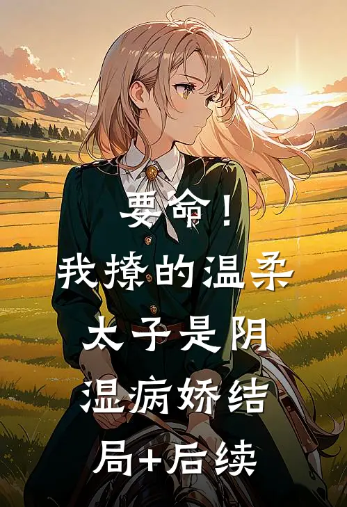我嫁顶级男模，怎就成了傅总夫人傅诗年许晚柠前文+后续