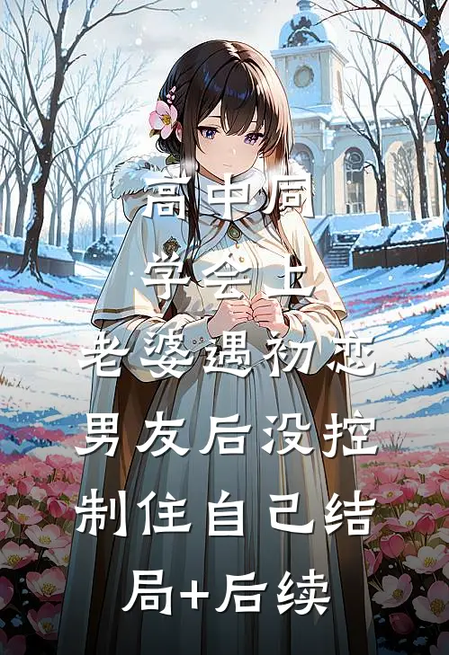 高中同学会上，老婆遇初恋男友后没控制住自己结局+后续