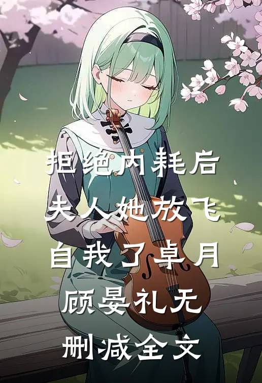 拒绝内耗后，夫人她放飞自我了卓月顾晏礼无删减全文