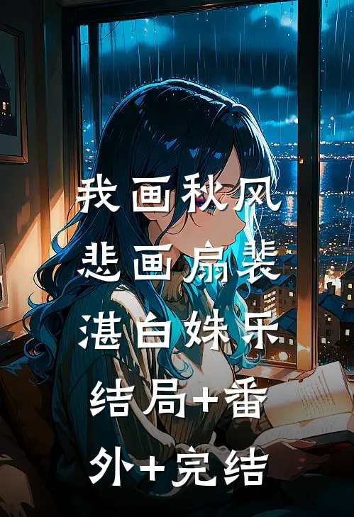 我画秋风悲画扇裴湛白姝乐:结局+番外+完结