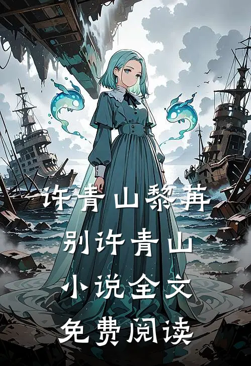 许青山黎苒别许青山小说全文免费阅读