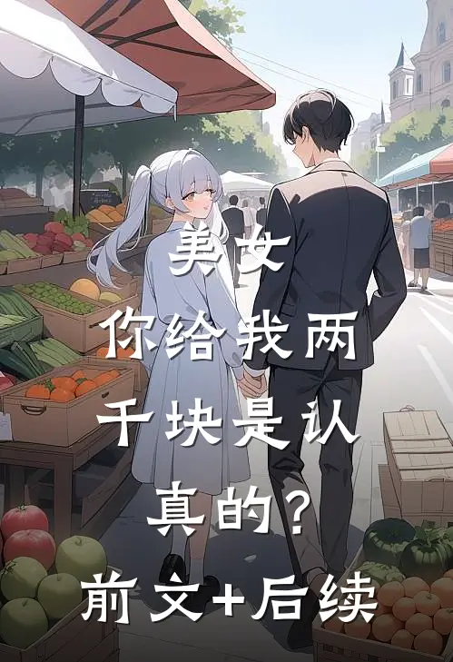 美女，你给我两千块是认真的？:前文+后续