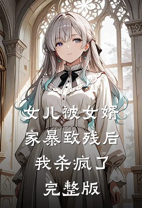女儿被女婿家暴致残后，我杀疯了完整版