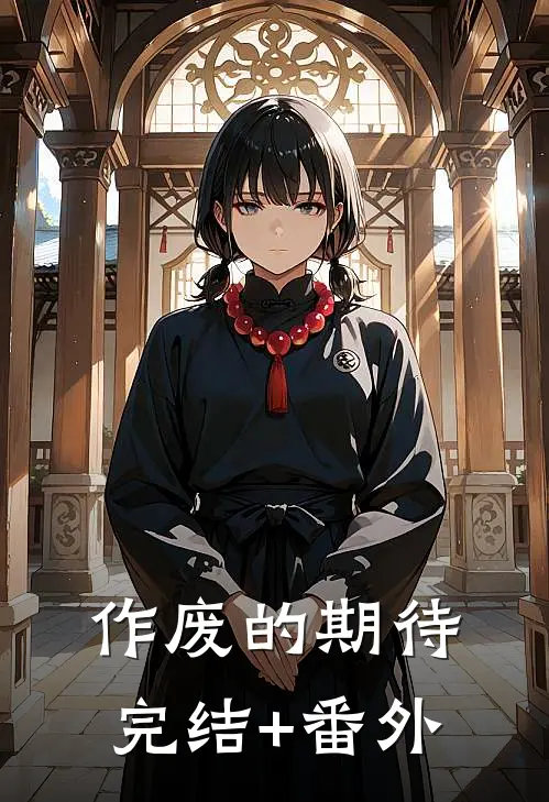 作废的期待完结+番外