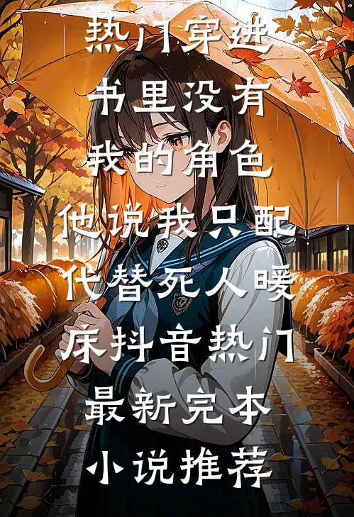 退婚废物，竟是隐世杀神