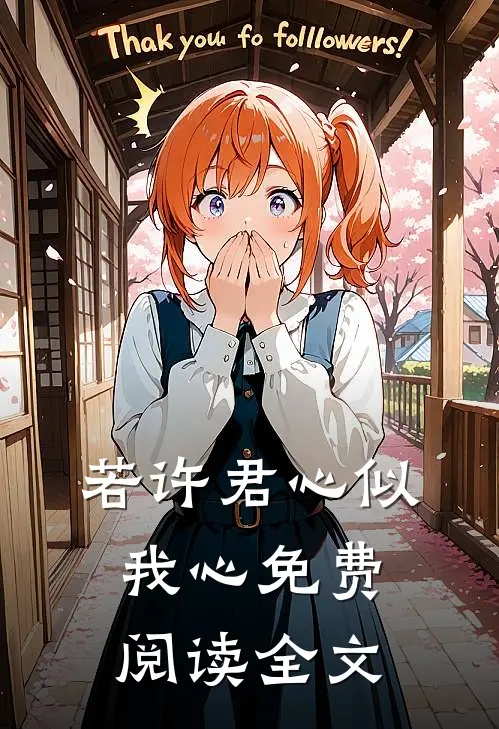 若许君心似我心免费阅读全文