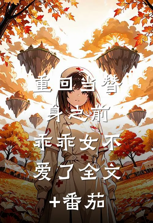 重回当替身之前，乖乖女不爱了全文+番茄