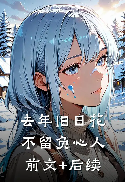 被嫌弃的我成了王府的独宠主母！完整文集阅读