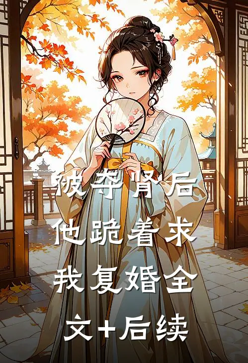 被夺肾后，他跪着求我复婚全文+后续