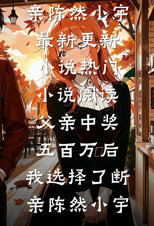妻子抠下岳父的心脏电池，给白月光当充电宝全新