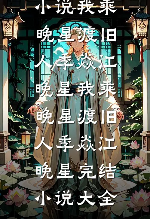 老李，乡村好快活最新热门小说