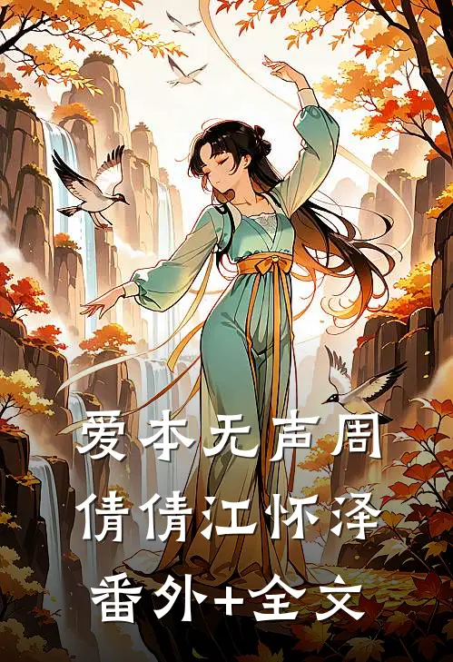 爱本无声周倩倩江怀泽:(番外)+(全文)