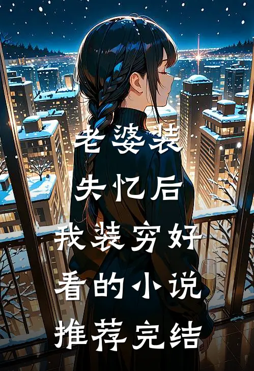 老婆装失忆后，我装穷好看的小说推荐完结