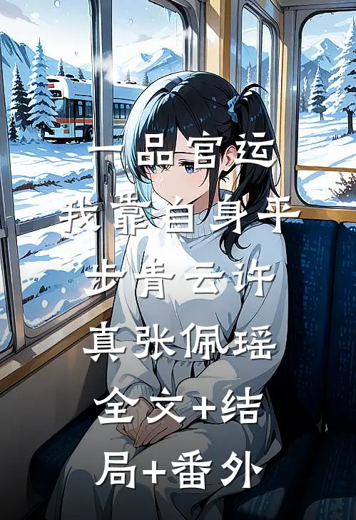 一品官运，我靠自身平步青云许真张佩瑶全文+结局+番外