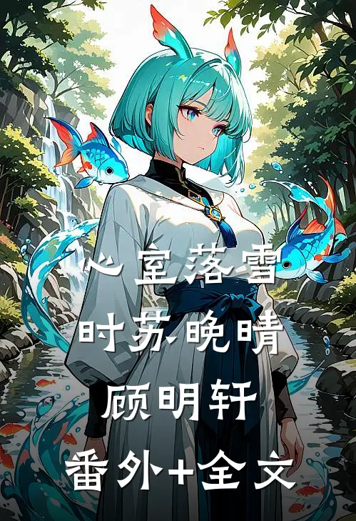 心室落雪时苏晚晴顾明轩:(番外)+(全文)
