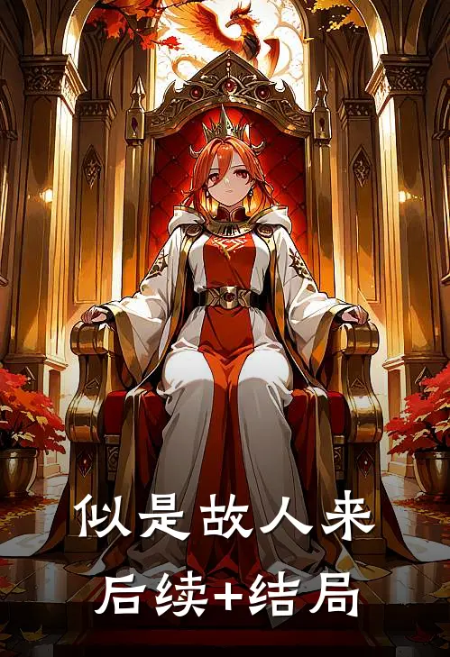 似是故人来后续+结局