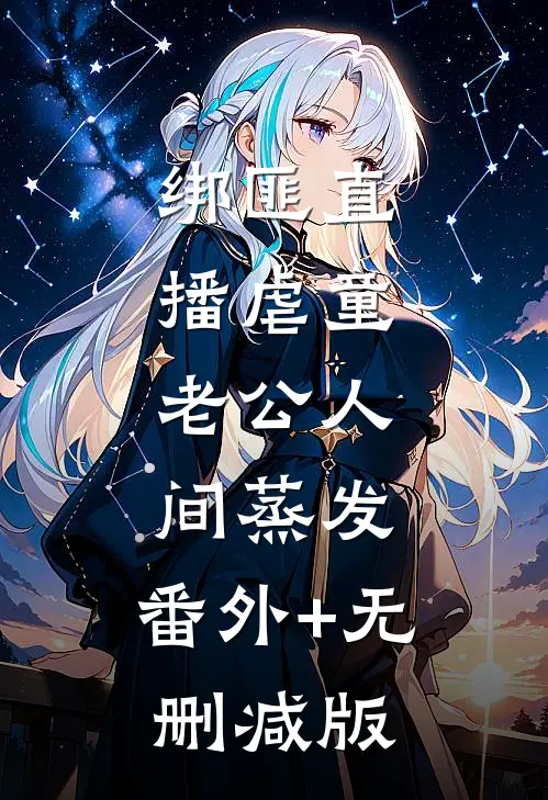 绑匪直播虐童，老公人间蒸发:番外+无删减版