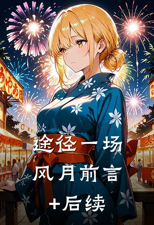 途径一场风月前言+后续