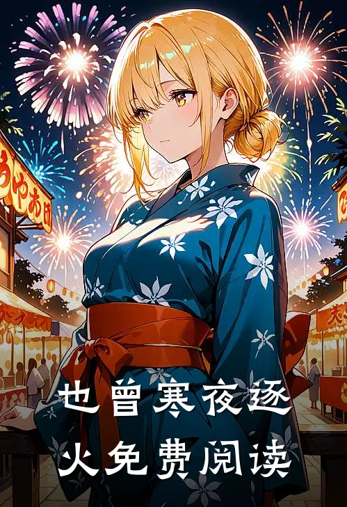 也曾寒夜逐火免费阅读