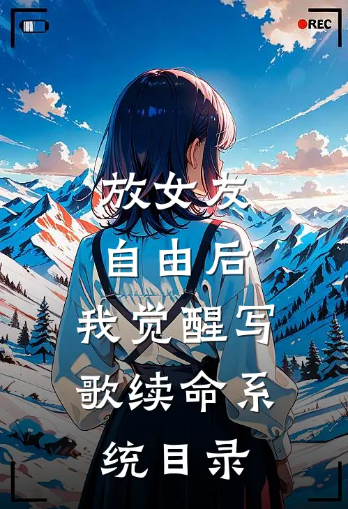 放女友自由后，我觉醒写歌续命系统目录