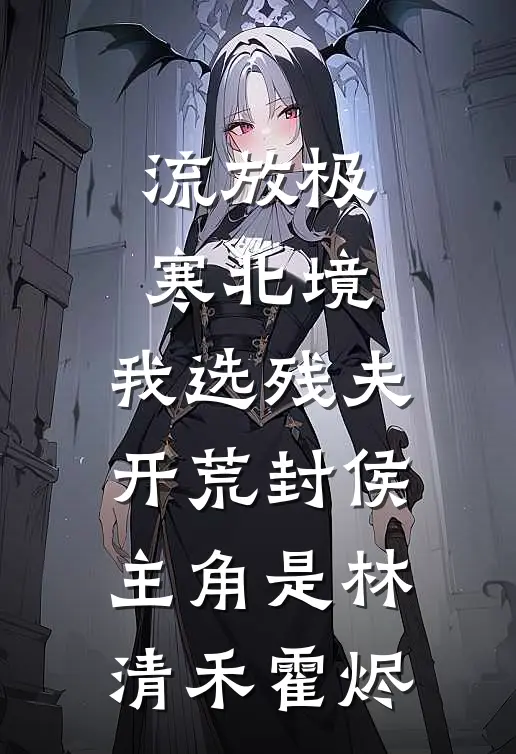 十八次出生失败后，宝宝酱怒帮亲妈手撕豪门剧本结局+番外