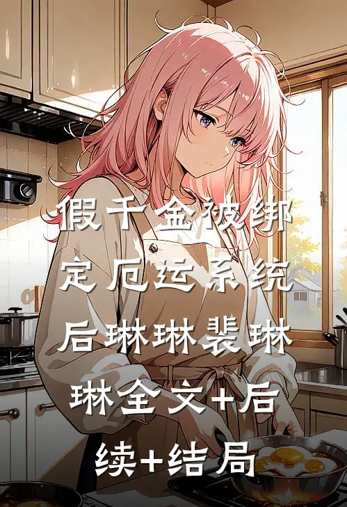 假千金被绑定厄运系统后琳琳裴琳琳全文+后续+结局