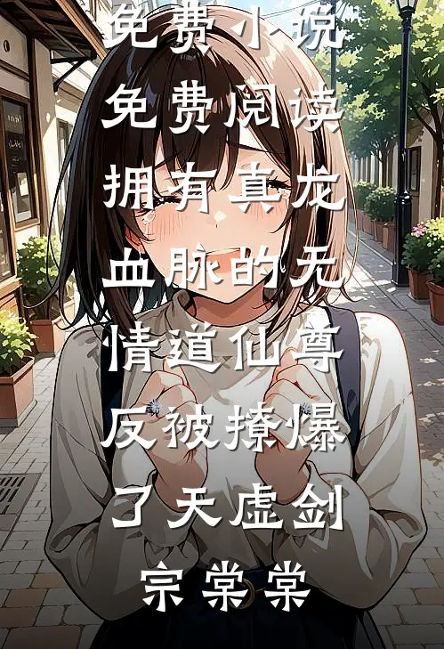 死亡的回响：我在时间尽头吻你