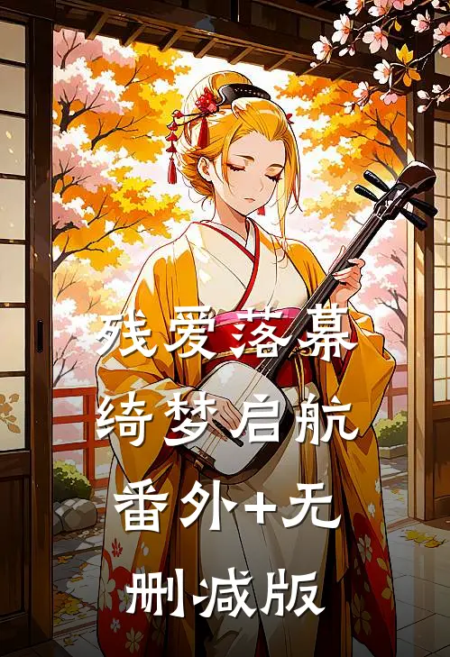 残爱落幕，绮梦启航:番外+无删减版