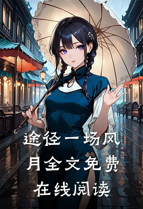 途径一场风月全文免费在线阅读