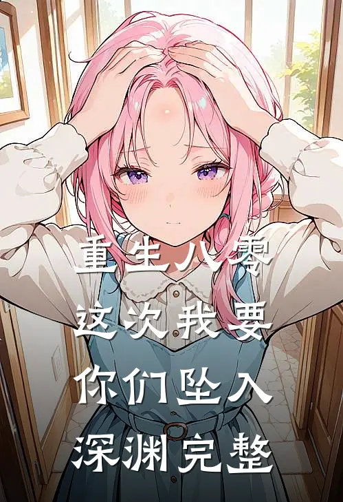 重生八零：这次我要你们坠入深渊完整