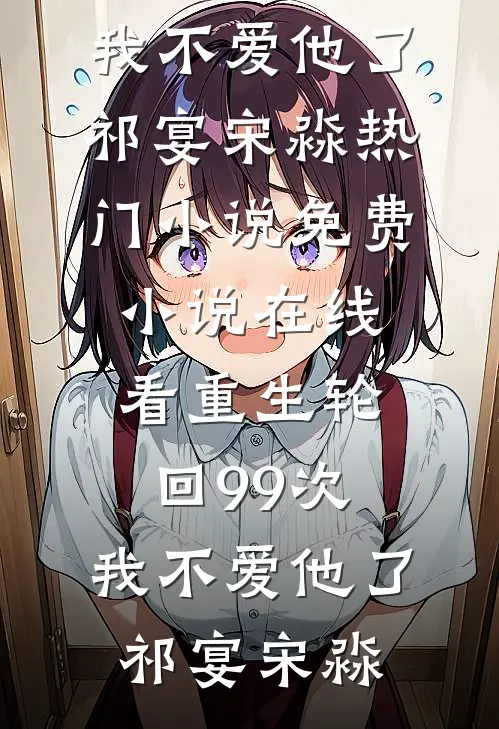 姑姐们让我带孩子去旅游，我直接改签车票完结版