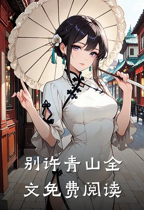 别许青山全文免费阅读