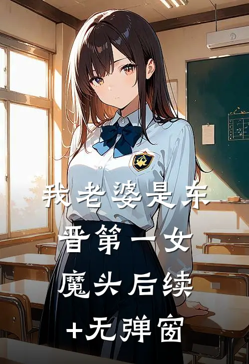 我老婆是东晋第一女魔头后续+无弹窗