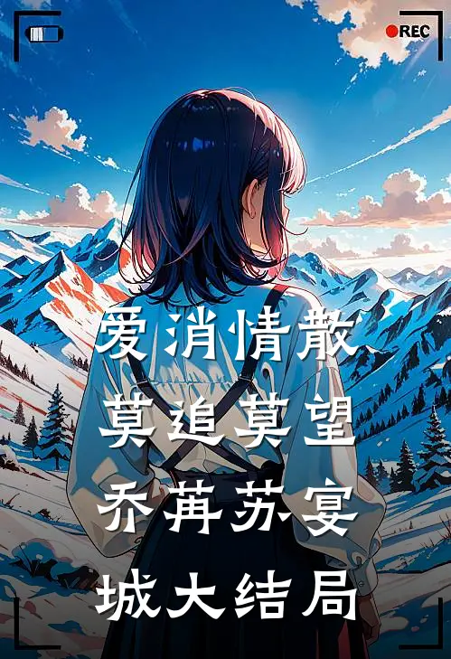 爱消情散，莫追莫望乔苒苏宴城大结局