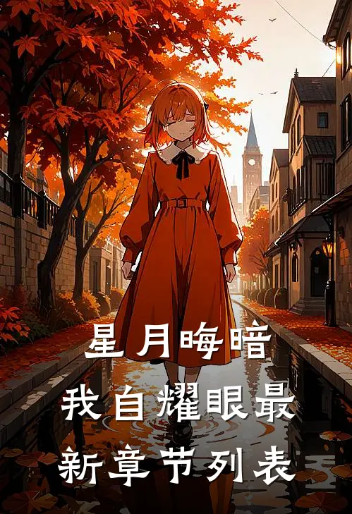 往事栖于暮色间在线阅读全本阅读