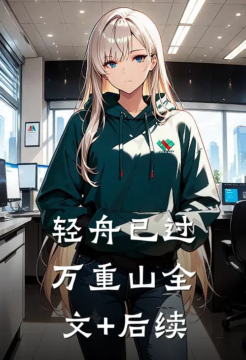 轻舟已过万重山全文+后续