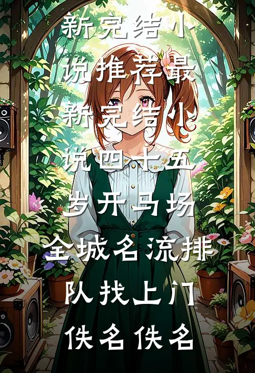 小通房她有喜了！全局