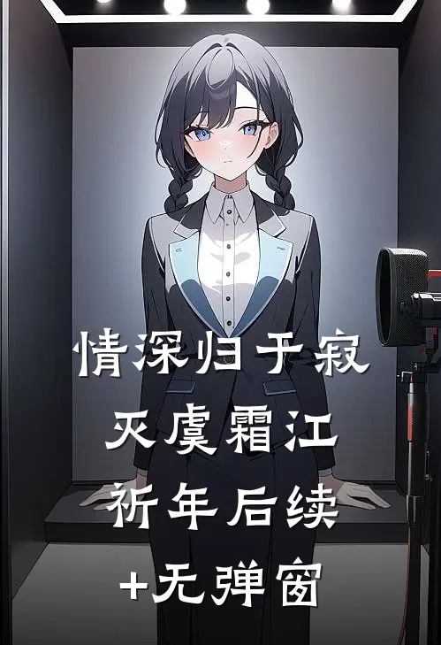 妻子的竹马让我背锅，我杀疯了