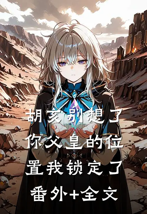 胡亥别想了，你父皇的位置我锁定了:(番外)+(全文)