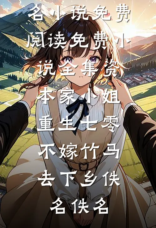 氪金恋人后续+无弹窗