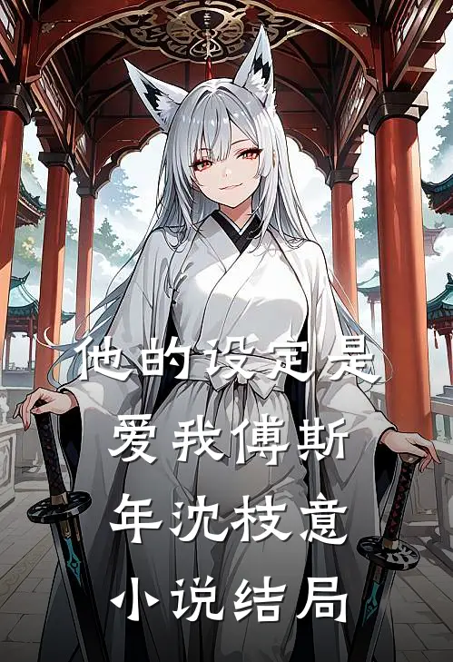 他的设定是爱我傅斯年沈枝意小说结局