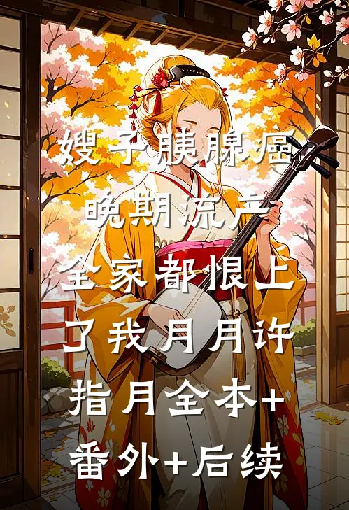 嫂子胰腺癌晚期流产，全家都恨上了我月月许指月全本+番外+后续